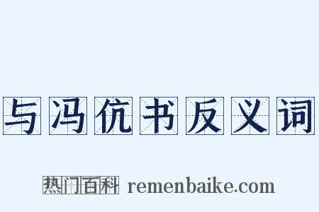 与冯伉书反义词是什么意思的图片